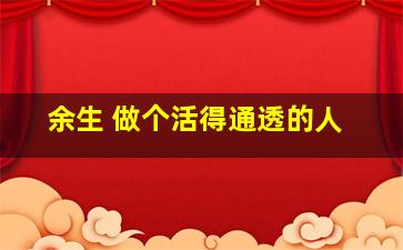 余生 做个活得通透的人